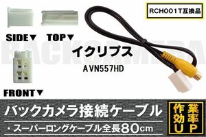 RCH001T 同等品バックカメラ接続ケーブル ECLIPSE イクリプス AVN557HD 対応 全長80cm コード 互換品 カーナビ 映像 リアカメラ