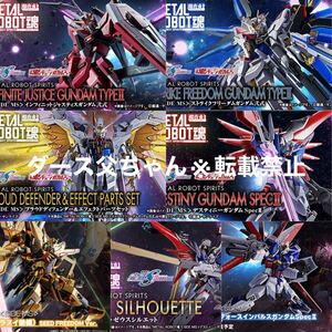 BANDAI METAL ROBOT魂 SEED Freedom シリーズ 7点セット バンダイ 機動戦士ガンダムSEED FREEDOM