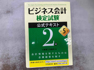 ビジネス会計検定試験 公式テキスト2級 第5版 大阪商工会議所