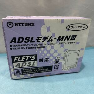 未使用品 NTT東日本 ADSLモデム -MNⅢ スプリッタセット MN3-SPLR