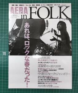 AREA in FOLK　あれは、ロックな春だった！ 吉田拓郎 井上陽水 ユーミン 中島みゆき アエラ臨時増刊 アエラ・イン・フォーク 2006年●H3203