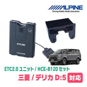 デリカD:5(H31/2～現在)用　ALPINE / HCE-B120+KTX-T20B　ETC2.0本体+車種専用取付キット　アルパイン正規販売店