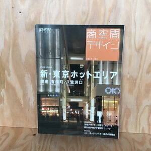 レア　◎◎［商空間デザイン　］　　2007　DEC 新東京ホットエリア　銀座　有楽町　八重洲口