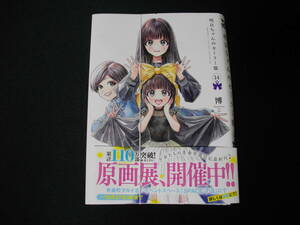 【裁断済】明日ちゃんのセーラー服　第14巻　2024年11月刊行の最新巻です