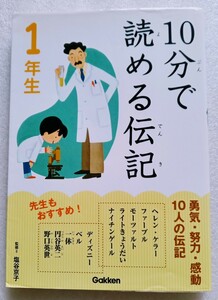 10分で読める伝記 1年生 2017年2月17日第12刷 学研プラス