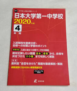 東京学参・日本大学第一中学校・中学受験問題集・2020年度、4年分・解答付き