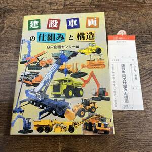 K-2368■建設車両の仕組みと構造 GP企画センター編■GP企画センター/著■グランプリ出版■2009年4月6日 第5刷発行■