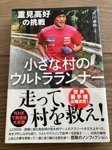 小さな村のウルトラランナー 重見高好の挑戦 走って村を救え！ NHKで放送後大反響 単行本 ウルトラ マラソン