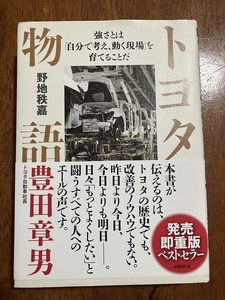 トヨタ物語　著：野地秩嘉　定価２３００円（税別）中古品