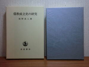 200524併b08★ky 美本 儒教成立史の研究 板野長八著 1995年 定価10000円 孝経の成立 韓非子の忠孝篇 左伝の作成 孔子 劉向 董仲舒 易の聖人