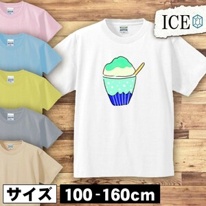 カキ氷 キッズ 半袖 Tシャツ 男の子 女の子 ボーイズ ガールズ プリント 綿 おもしろ 面白い ゆるい トップス ジュニア かわいい100 110 12