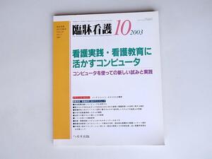 tr1802 臨牀看護2003年10月号　特集：看護実践・看護教育に活かすコンピュータ