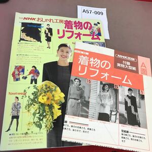 A57-009 別冊 NHKおしゃれ工房 着物のリフォーム 他 NHK出版 型紙つき