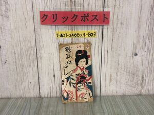 3-▲鴨緑江ぶし 鴨緑江ふし符 大正11年2月 1922年 網島亀吉 島鮮堂書店 流行 歌 竹石一羊 書き込み・破れあり