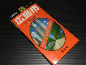 【古地図】「1:25000(2万5千分の1) 広島市」平成12年 広島県/エアリアマップ/昭文社刊/古い地図/都市地図/タウンマップ