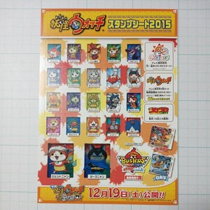 妖怪ウォッチ　スタンプシート２０１５　ジバニャン　コマさん　コマじろう　妖怪色々　おはスタ購入品　新品未使用　長期保管品　その２