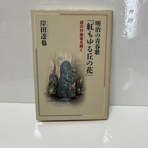 明治の青春歌 「紅もゆる丘の花」 謎の作曲者を解く 岸田達也（著） 2013年初版