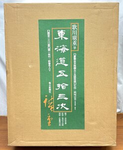 [TE0999] 東海道五十三次 歌川広重筆 全木版画55図 限定280部 毎日新聞社 歌川廣重 中古 浮世絵/骨董/画帳/アンティーク/古美術