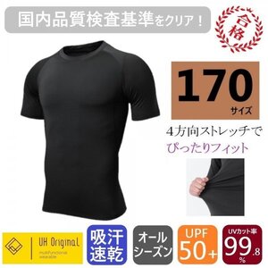 【展示未使用】アンダーウェア ジュニア 半袖シャツ 170 黒 スポーツインナー [ UPF50+ UVカット率99.8% 吸汗速乾 ] ダンス 野球 ジュニア