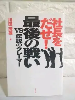 社長をだせ!最後の戦い : vs伝説のクレーマー