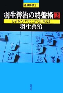 羽生善治の終盤術(2) 基本だけでここまで出来る 最強将棋21/羽生善治【著】