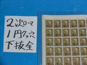 未使用シート・２次ローマ字１円切手・下抜け全型目打ち・７ツ穴・大蔵省印刷局銘・４桁３０番１０