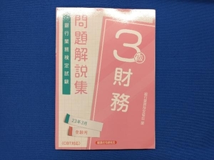 銀行業務検定試験 財務3級 問題解説集(23年3月受験用) 銀行業務検定協会