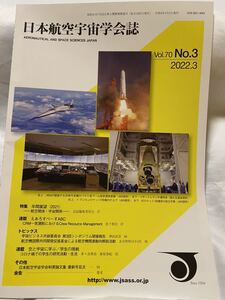 日本航空宇宙学会誌　Vol.70 No.3 2022. 特集年間展望2021航空関係宇宙関係