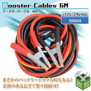 長さ6m ブースターケーブル 対応容量1000a DC12v/24v対応 収納袋付き /充電器 バッテリーあがり救援 カー用品 ●新品！●予定-1月下旬