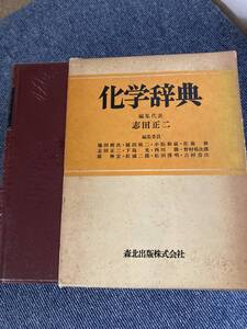 化学辞典　編集代表　志田　正二　森北出版株式会社　3543-2401-8409