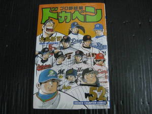 ドカベン・プロ野球編　52　巻　（最終巻）　水島新司　平成16.4.20初版　6i7a