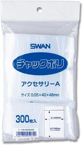 ★メチャ便利★チャック付ポリ袋 300枚入　安心のSWANブランド【定型送料無料！】送料税コミコミ