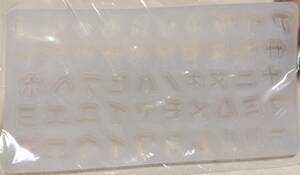 【T2】カタカナ 文字 シリコンモールド レジン 樹脂粘土 石膏