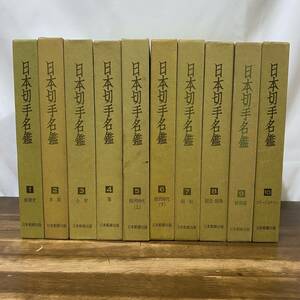 「日本切手名鑑」全10巻揃　日本郵趣出版　1980年代　各B5変形判160頁前後上製本函入