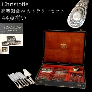 【LIG】Christofle クリストフル 高級銀食器 カトラリーセット ナイフ フォーク スプーン 44点 総重量3021g ケース付 [.UQ]24.09