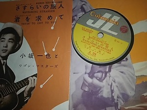 歌詞カード付き◆SP盤◆小坂一也とワゴン・マスターズ/さすらいの旅人/君を求めて