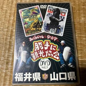 みうらじゅん&安斎肇の 「勝手に観光協会」 福井県山口県 DVD 特典ポストカード付き