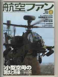 【e1802】06.4 航空ファン／特集=小型空母の現状と将来、自衛隊航空2006、日本の空港 - 問題点と将来像、TSR.2ストーリー、...