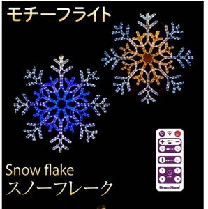 イルミネーション 屋外用 モチーフライト 雪 結晶 80×80×2cm ホワイト&ゴールド 色 カラフル LED 防水 防雨 クリスマス サンタさん 電飾 