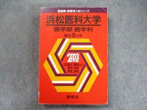 TW91-306 教学社 医歯薬・医療系入試シリーズ 赤本 浜松医科大学 医学部医学科 8カ年2003 英語/数学/化学/物理/生物/小論文 025S1D