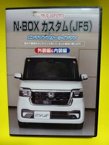 送料無料 中古美品 N-BOX カスタム JF5/6 DIY DVD MKJP メンテナンスガイド サービスマニュアル 整備書 ホンダ NBOX CUSTOM