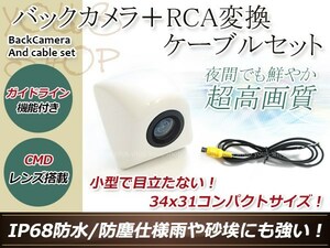 カロッツェリアAVIC-HRZ990 防水 ガイドライン有 12V IP67 埋め込みホワイト CMD CMOSリア ビュー カメラ バックカメラ/変換アダプタセット