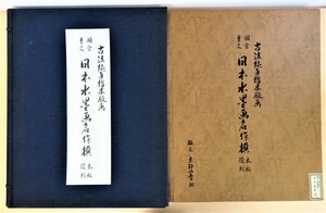 完品『国宝重文 日本水墨画名作撰 木版復刻』（手摺木版画全12枚揃）京都丹青社刊 雪舟 如拙 周文 祥啓 天遊 松谿 可翁 岳翁 黙庵ら