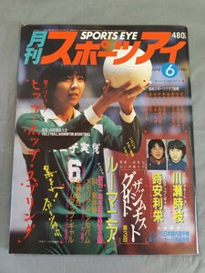 月刊スポーツアイ 昭和60年6月号（1985年6月） ★ ズームアップ・ギャル スポーツ 時安利栄・川瀬時枝・シンクロ・女子サッカー・新体操