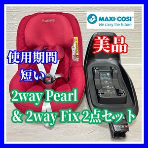 即決 使用6ヶ月 美品 マキシコシ 2wayパール 2wayFix 2点セット 手洗い済み 動作確認済 チャイルドシート 送料込み 7000円お値引きしました