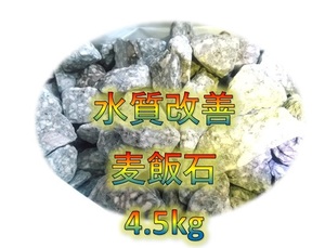 【麦飯石】ろ材 4.5kg 直径10mm～ 水質改善 熱帯魚 金魚 メダカ 水槽 アクアリウム