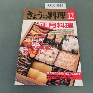 G16-043 NHKきょうの料理 12 正月料理 お正月こそいつもの料理でおもてなし 平成4年