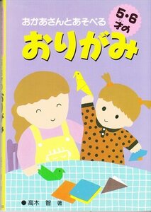 おかあさんとあそべる 5・6才のおりがみ /4