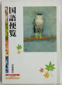 国語便覧 浜島書店 中学校国語科用教科書 2005年12月15日 発行