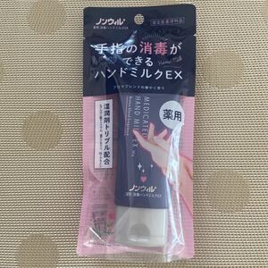 ノンウィル　薬用　消毒　ハンドミルクEX 50g